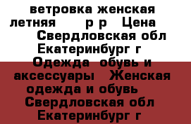 ветровка женская летняя 44-46р-р › Цена ­ 1 000 - Свердловская обл., Екатеринбург г. Одежда, обувь и аксессуары » Женская одежда и обувь   . Свердловская обл.,Екатеринбург г.